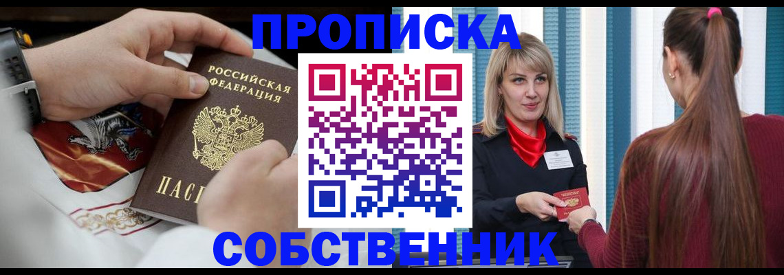 прописка паспорт в России