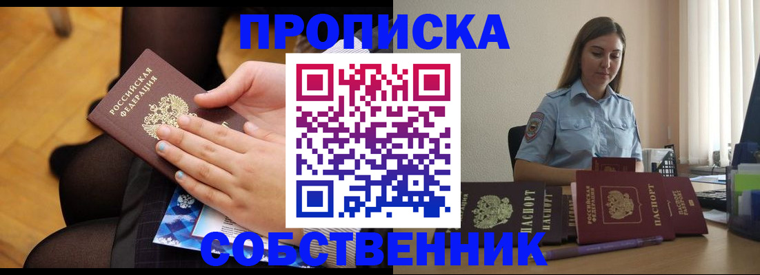 временная регистрация в России