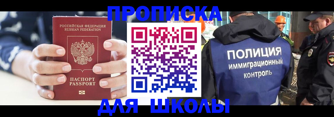 прописка для школы в России