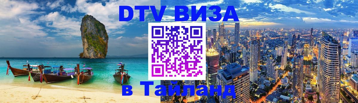 DTV Visa Thailand — прайс и условия, виза без дополнительных документов - онлайн  07.10.2025 