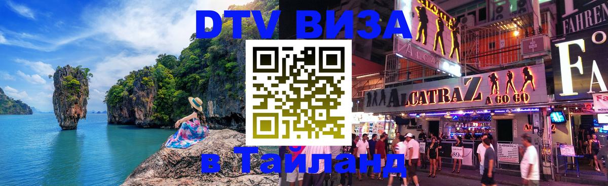 Стоимость и условия DTV визы — оформление в Таиланд под ключ - онлайн 