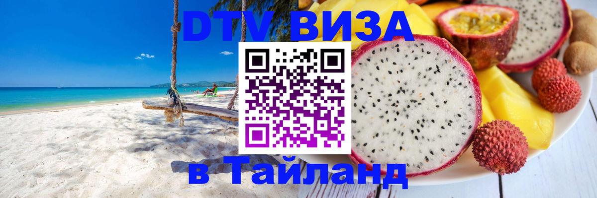 Купить DTV визу в Таиланд 